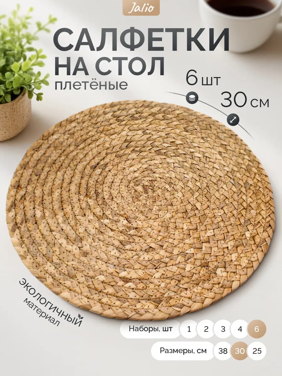 30 см-6 шт Салфетки плейсматы на стол сервировочные кухонные