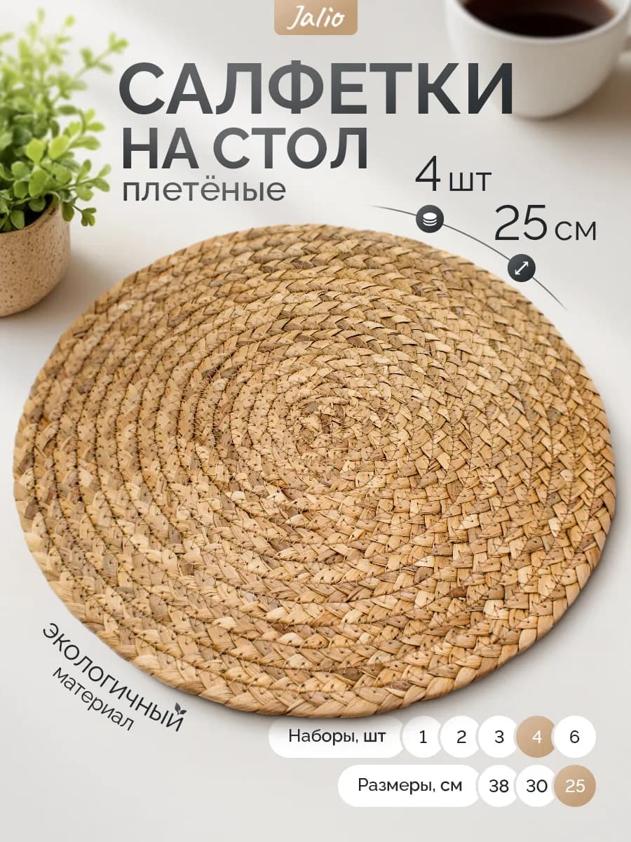 25 см-4 шт Салфетки плейсматы на стол сервировочные кухонные