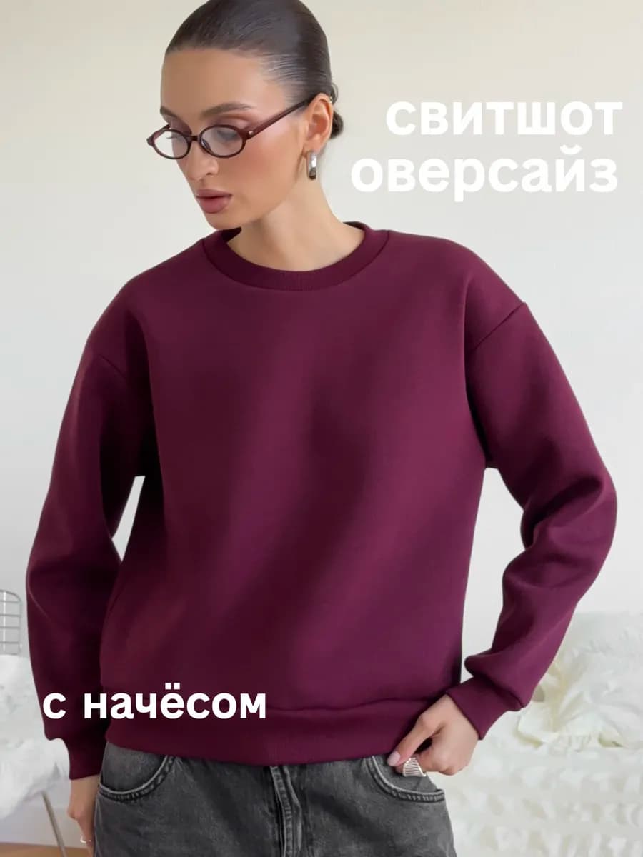 Свитшот оверсайз теплый с начесом