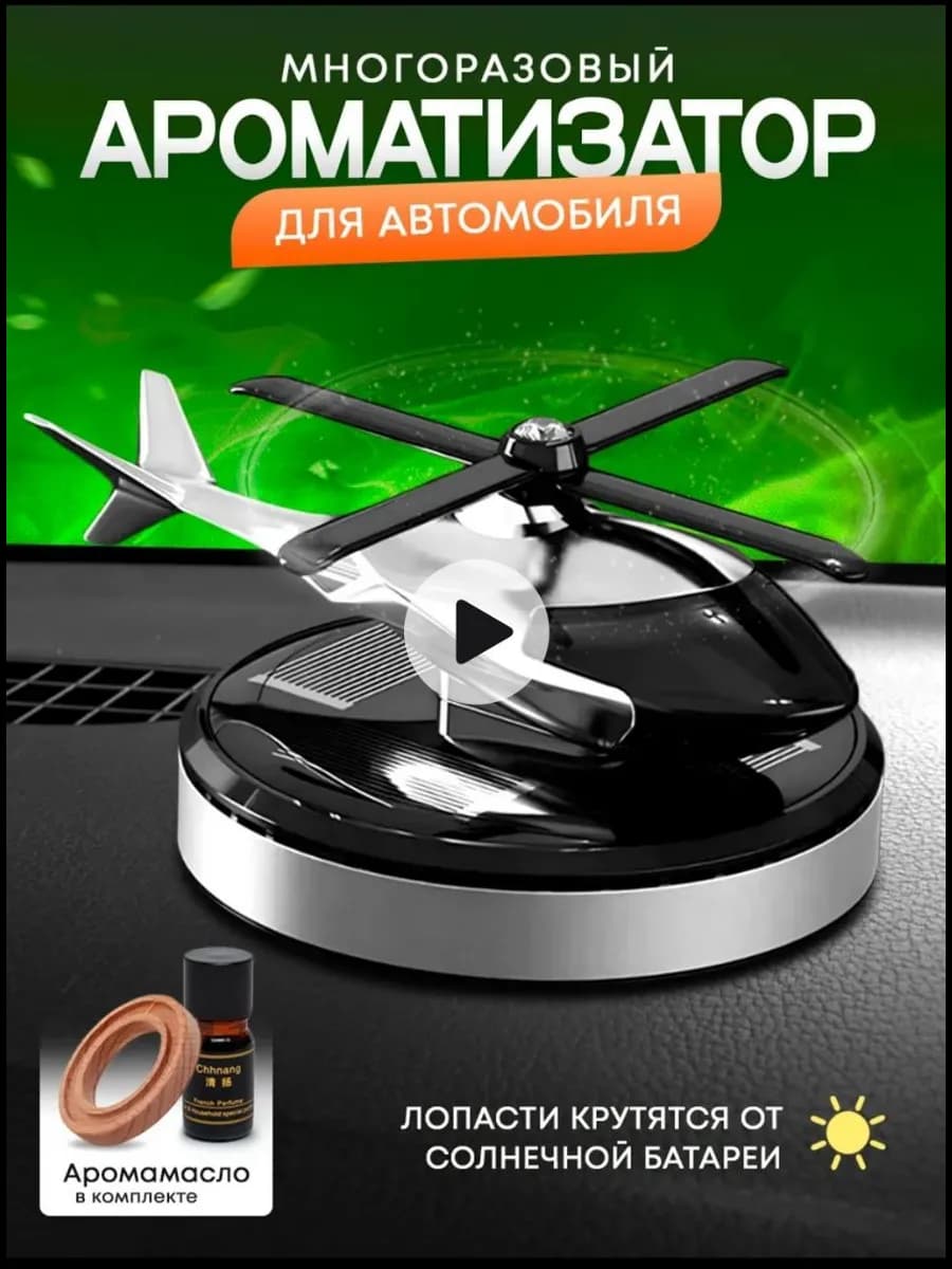 Ароматизатор вертолет в машину