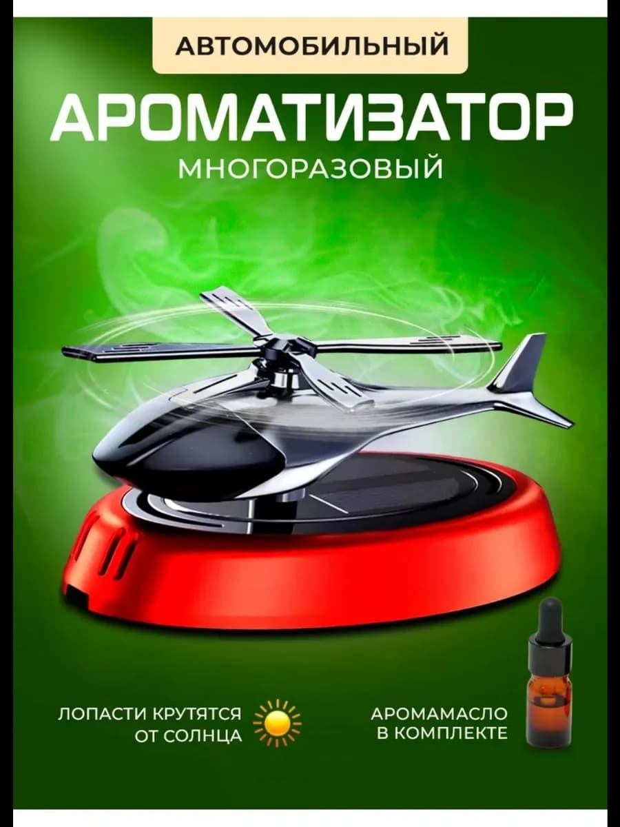 Ароматизатор вертолет в машину
