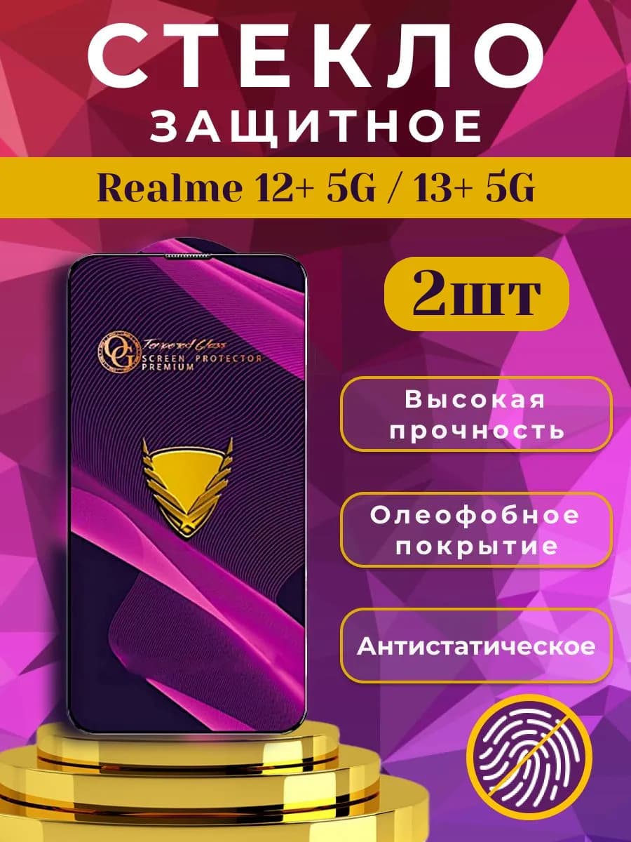 Стекло защитное премиум OG для Realme 12+ 5G, 13+ 5G