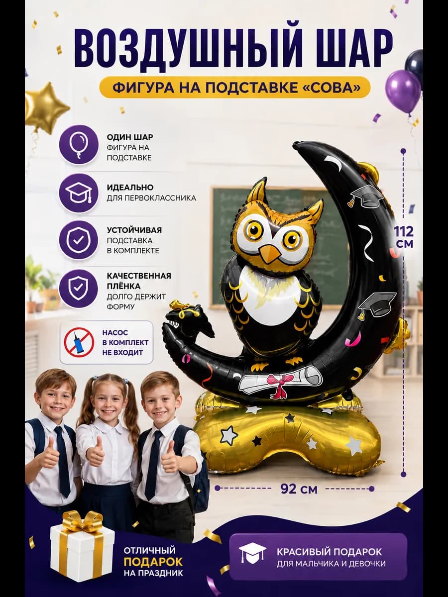 Воздушный шар Сова на подставке 1 сентября