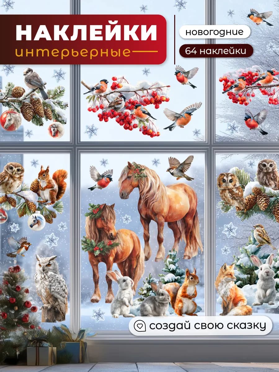 Новогодние наклейки на окно лошадки