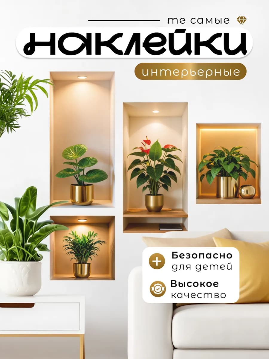 Интерьерные наклейки на стену цветы в золотых горшках