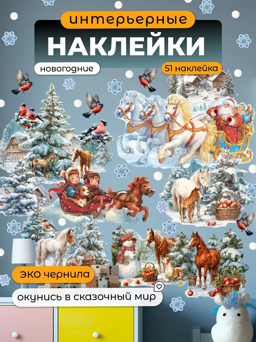Новогодние наклейки на окно стену Лошади