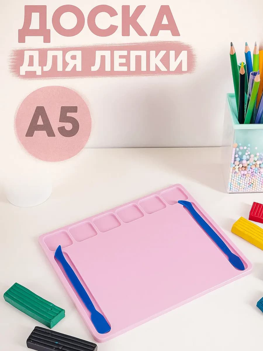 Доска для лепки А5 в школу пластилином