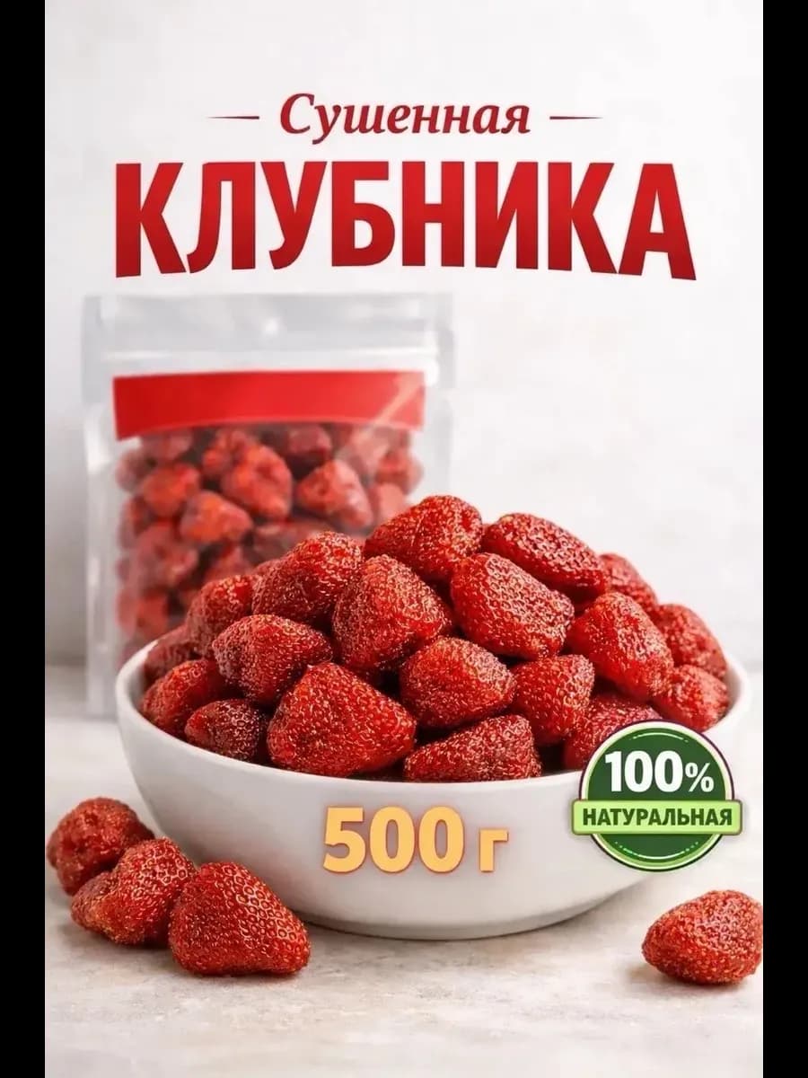 Клубника сушеная натуральная 500гр