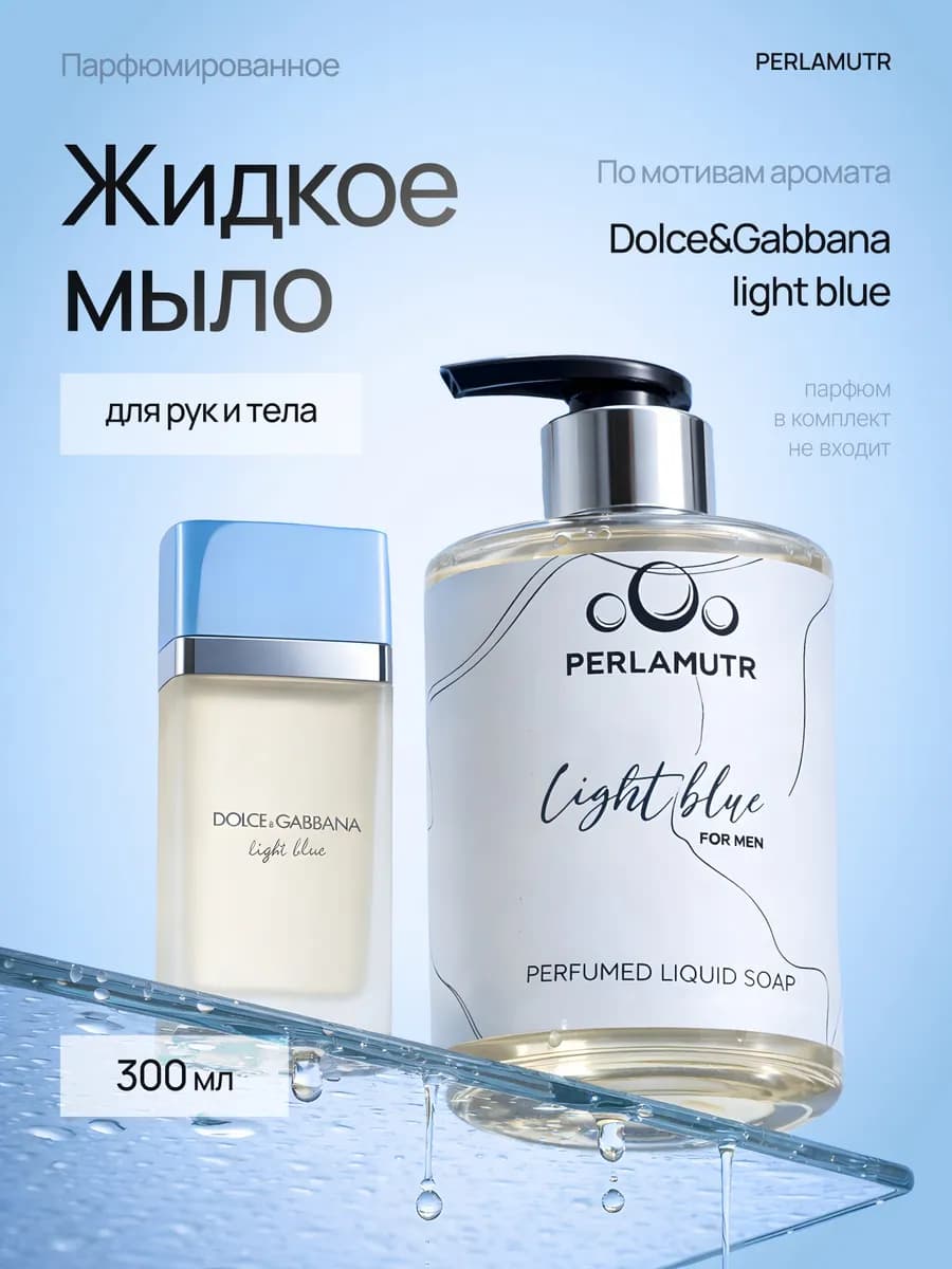 Жидкое мыло для рук парфюмированное 300 мл