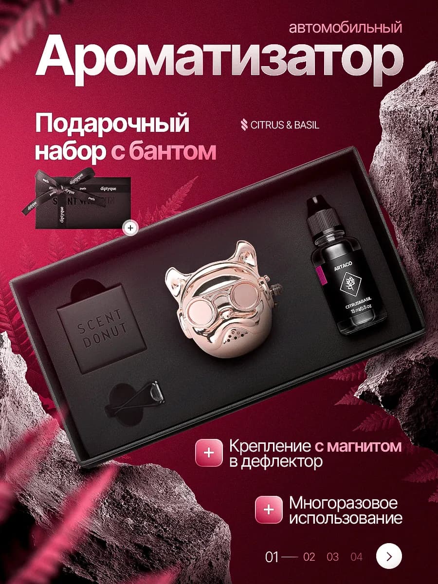 Ароматизатор автомобильный подарок девушке на 8 марта