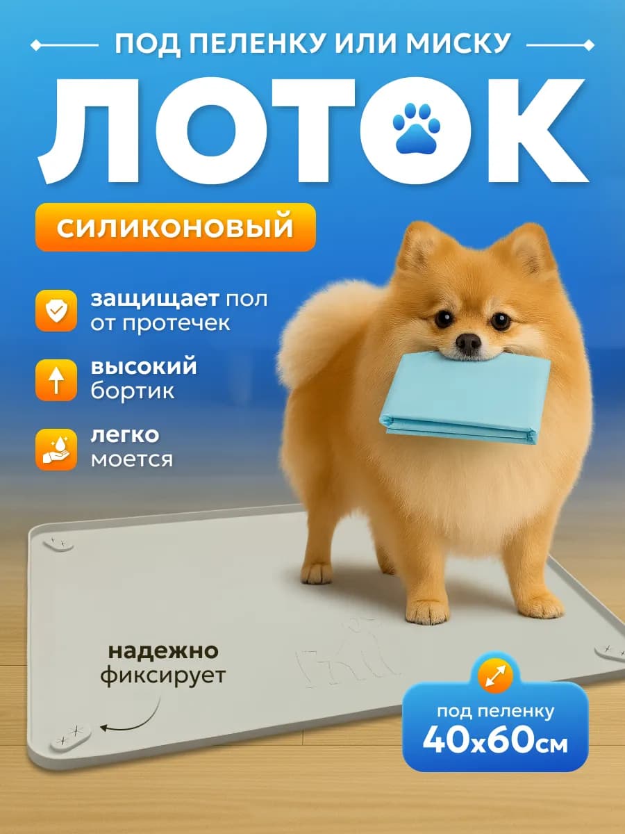 Коврик-лоток силиконовый под пеленки 40*60 см для собак