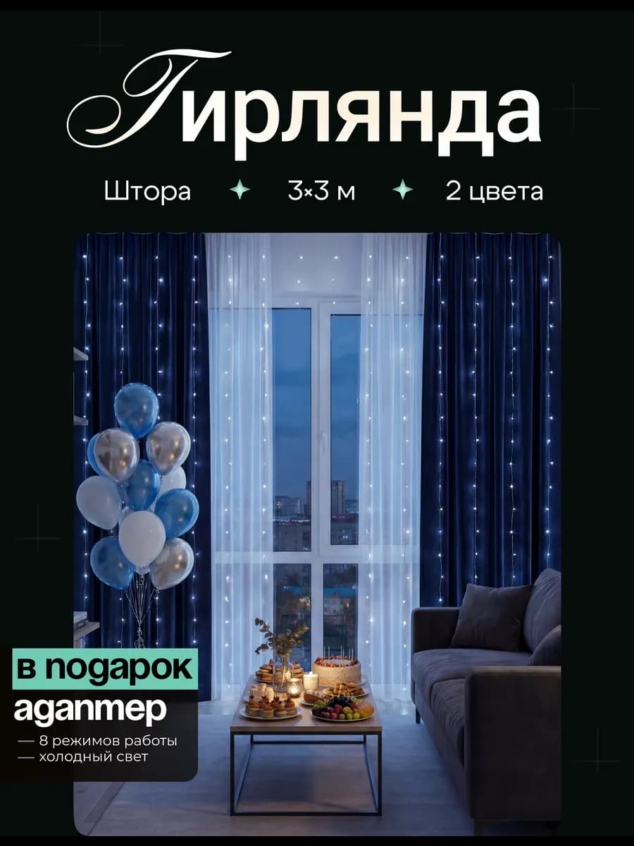 Гирлянда штора роса 3×3 м USB круглый год