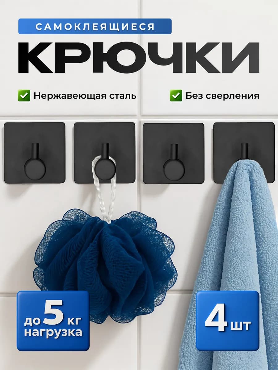 Крючки самоклеящиеся настенные для ванной и кухни 4 шт