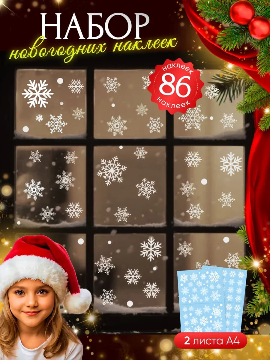 Новогодние наклейки на окна стену двусторонние 2026 набор
