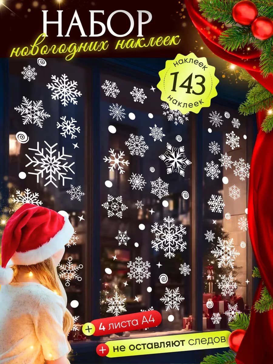 Новогодние наклейки на окна стену двусторонние 2026 набор