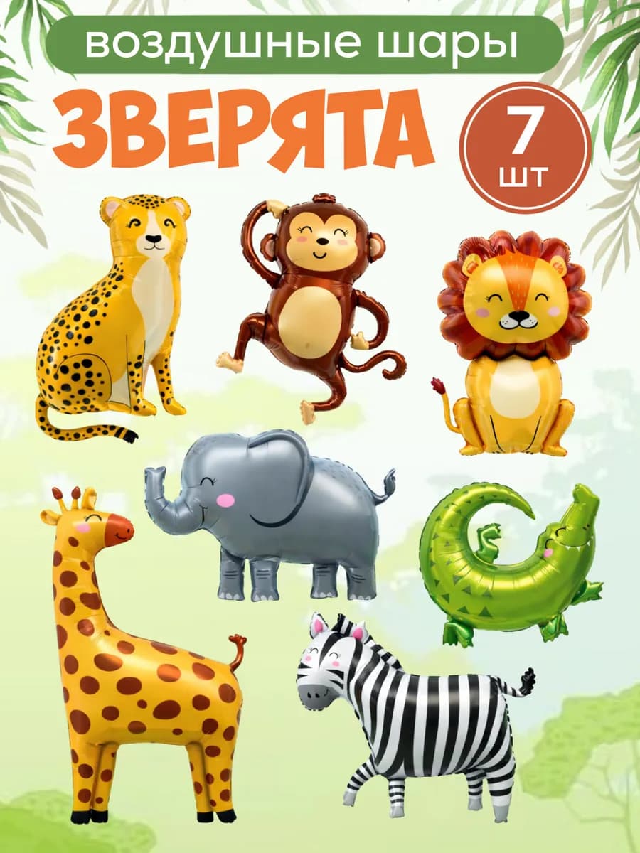 Набор воздушных шаров Зверята