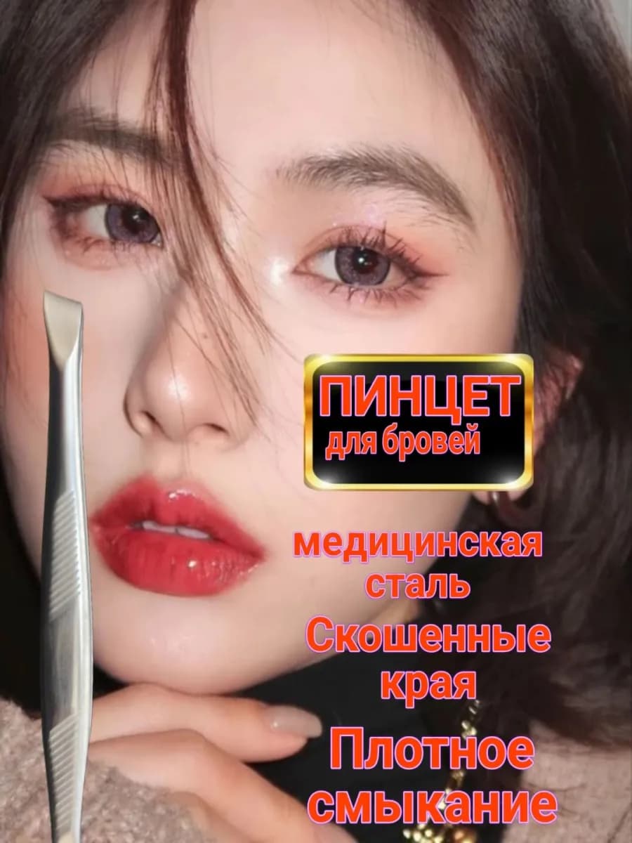Пинцет для бровей