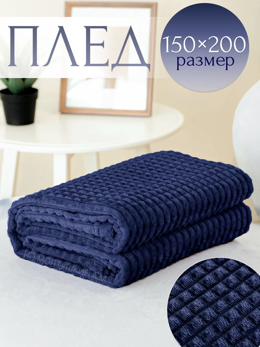 Плед синий 150х200 см на диван и кровать