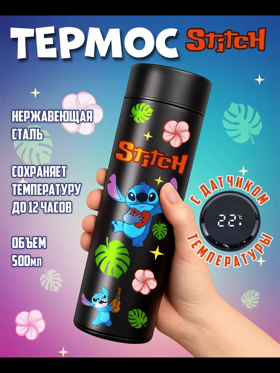 Термос с принтом STITCH