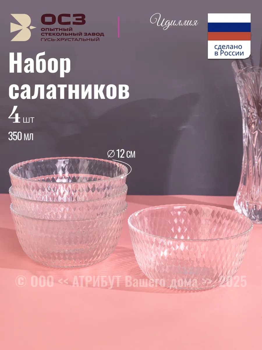 Салатники стеклянные Идиллия 350 мл набор 4 шт