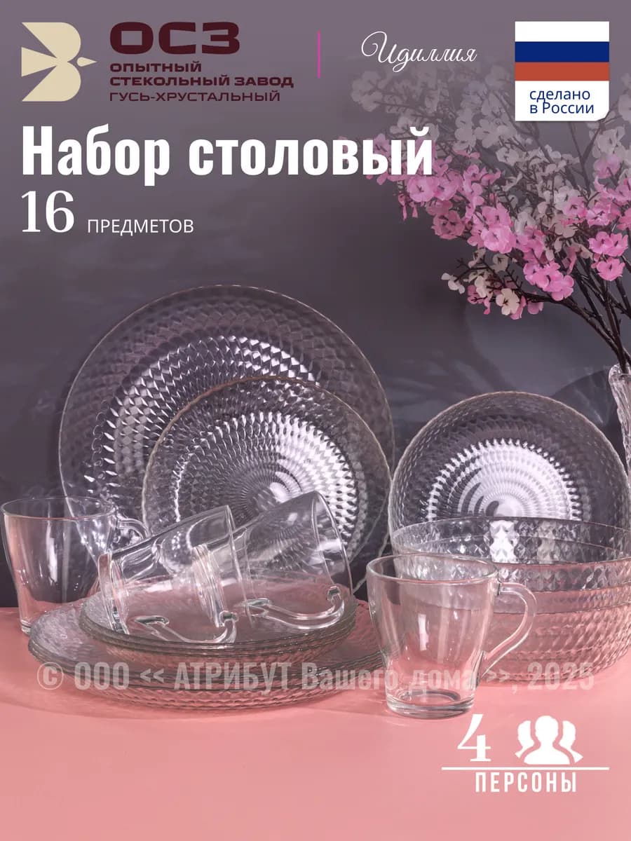 Сервиз столовый на 4 персоны 16 предметов Идиллия