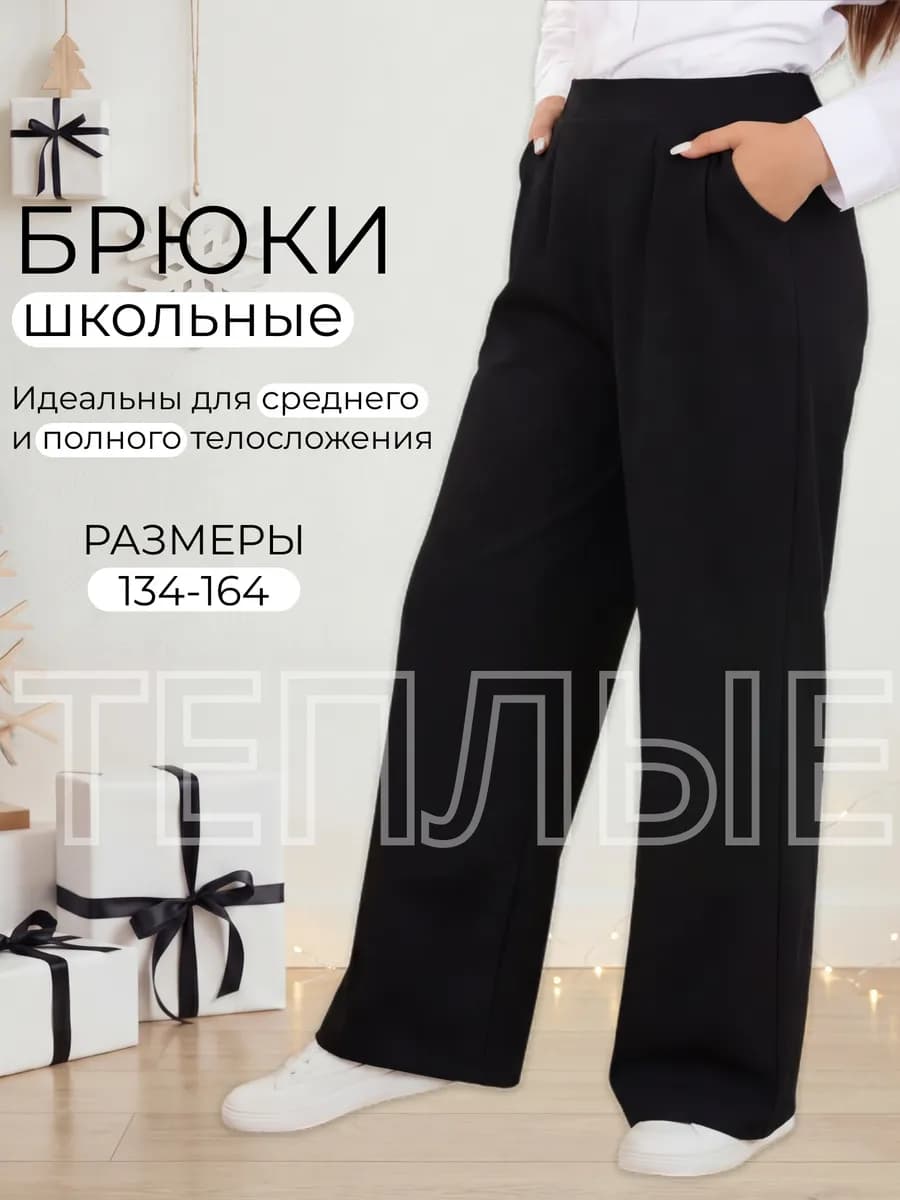 Брюки школьные утепленные широкие на резинке флисовые