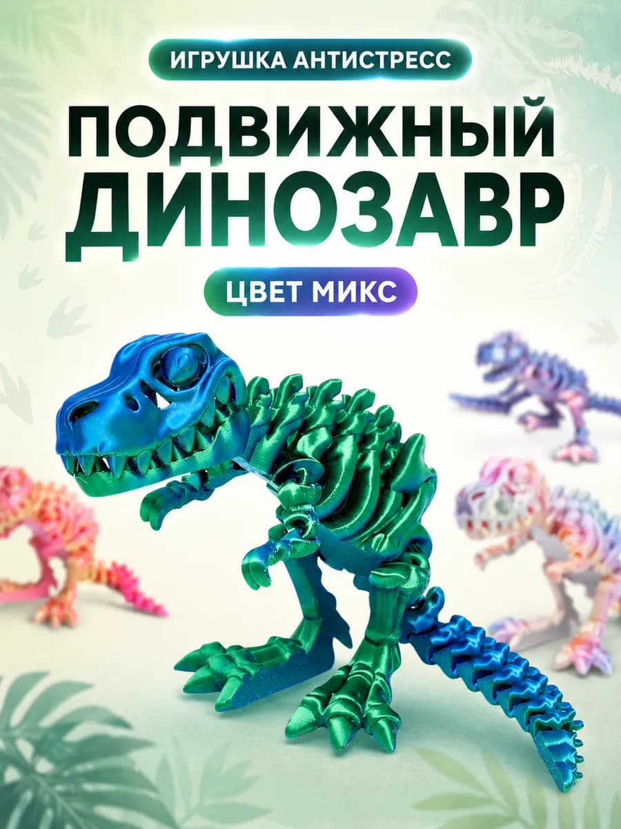 3Д-печатная игрушка антистресс Динозавр