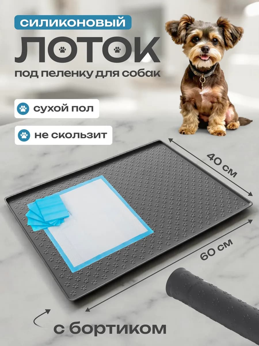 Лоток для собак под пеленку