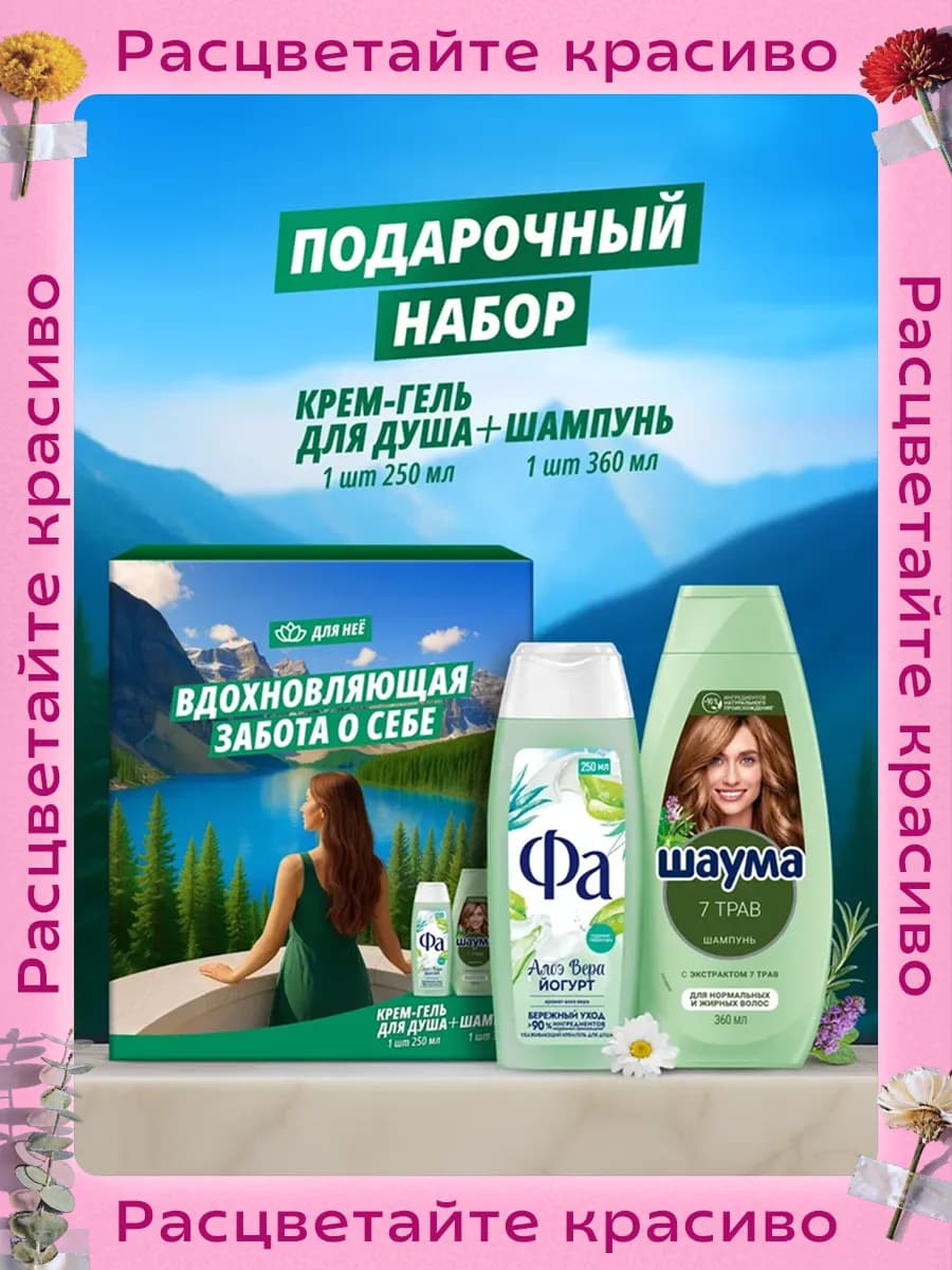 Подарочный набор женский Шампунь + Гель для душа