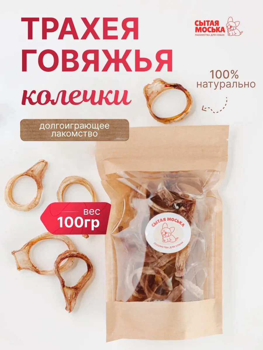 Трахея говяжья для собак Колечки 100 грамм Лакомство