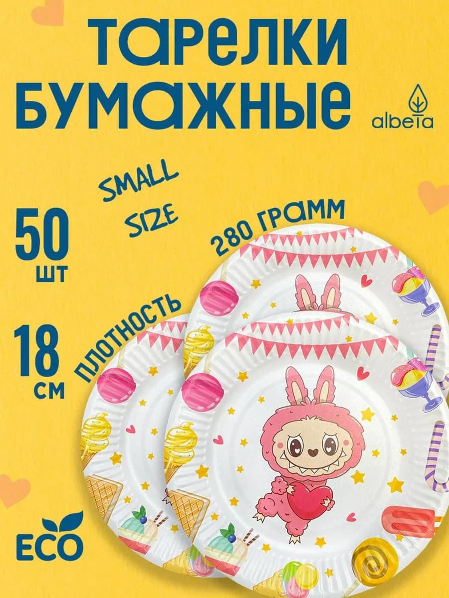 Тарелки одноразовые бумажные лабубу набор 17 см 50 шт