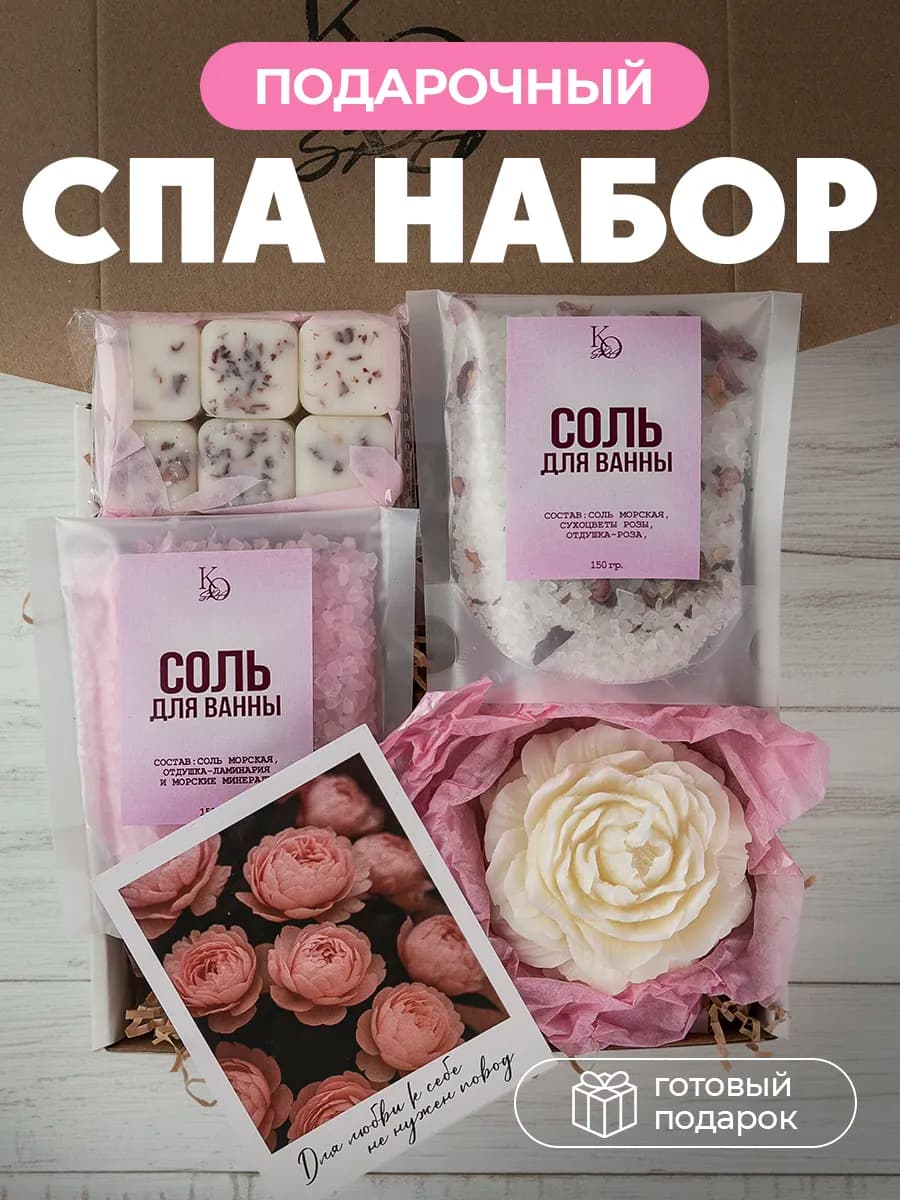 Подарочный спа набор подруге