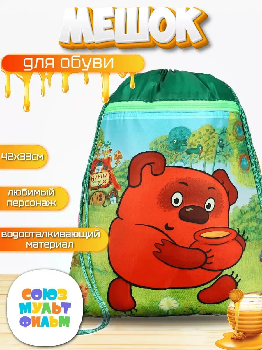 Мешок для обуви с карманом Винни-пух