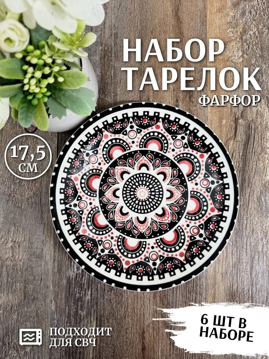 Набор тарелок 6 шт, круглые d=17,5 см Восточная сказка