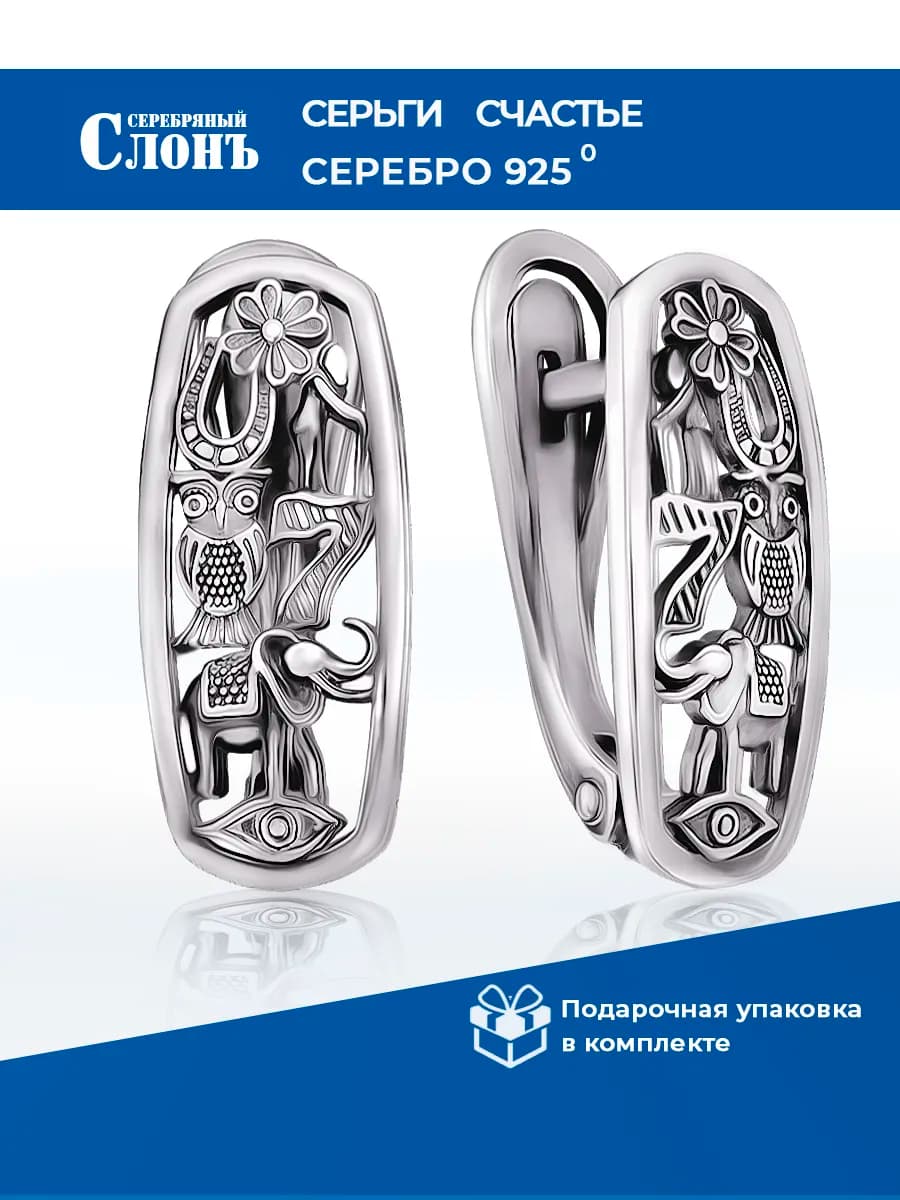 Серьги серебряные 925 Счастье Удача
