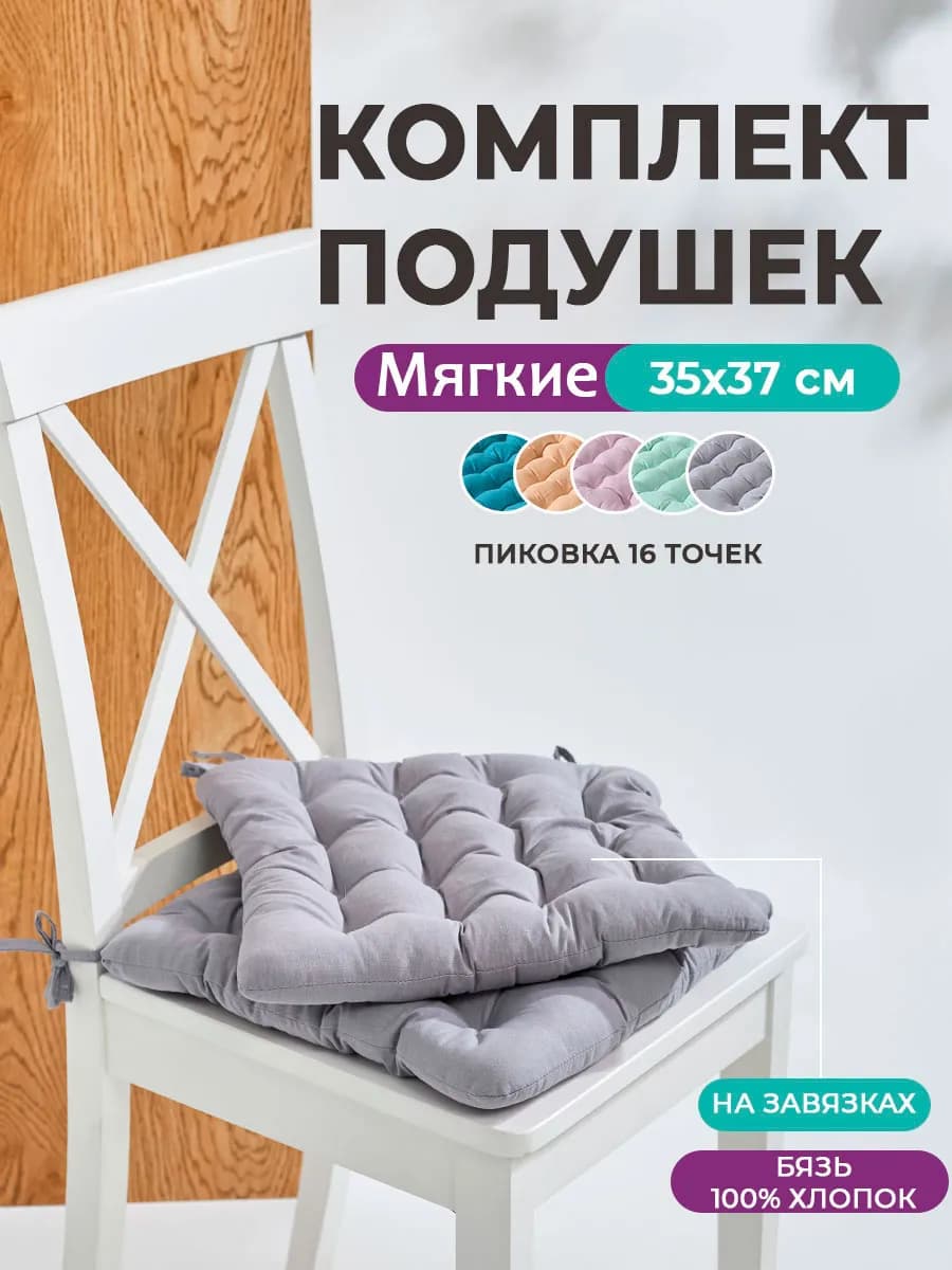 Комплект подушек на стул 2 шт с завязками 35х37 см