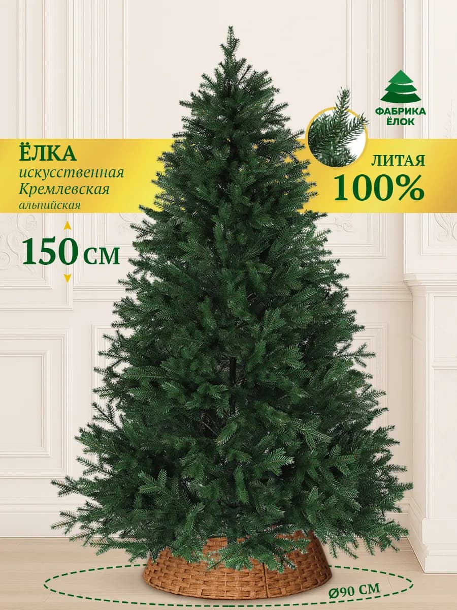 Елка искусственная 150 Кремлевско-Альпийская литая - фото 1