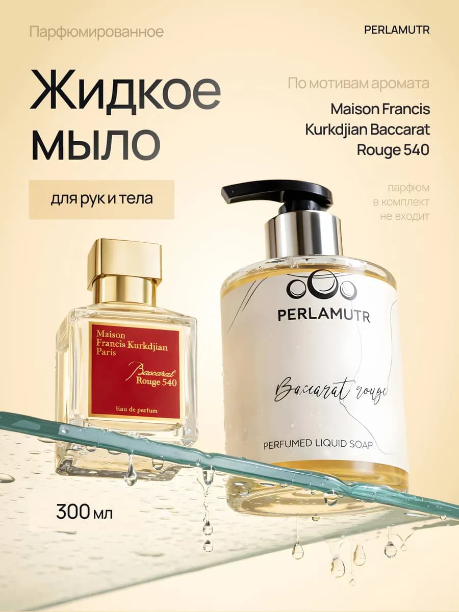 Жидкое мыло для рук парфюмированное 300 мл