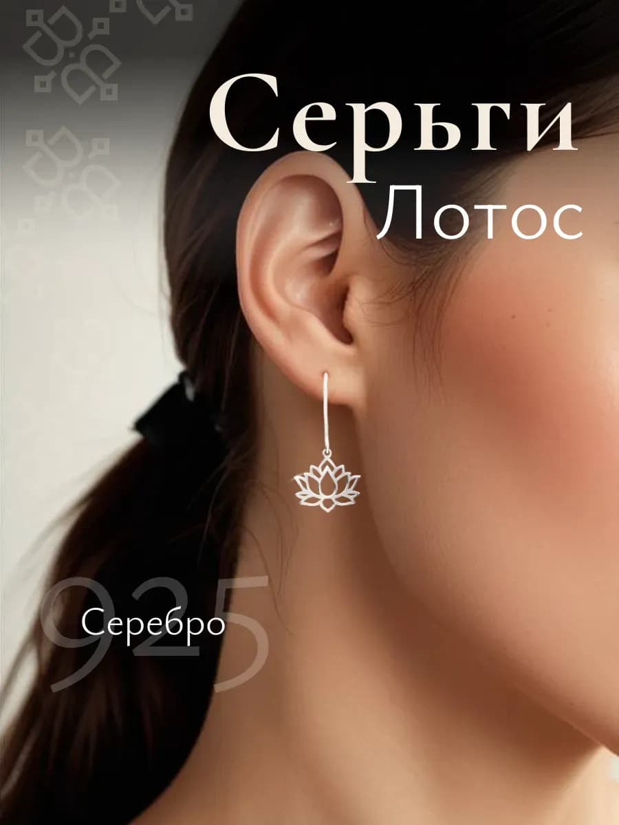 Серьги серебряные Лотос ювелирные серебро 925