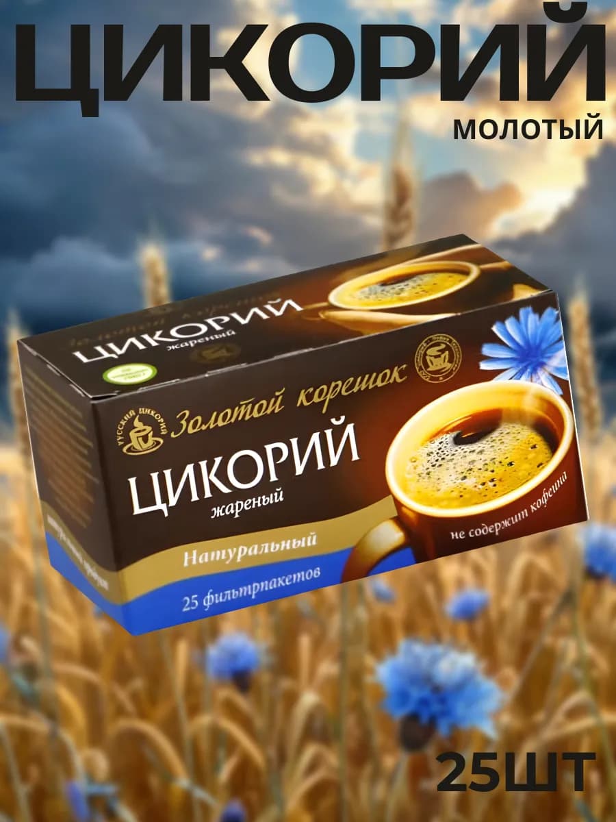 Цикорий натуральный Русский, 25 шт