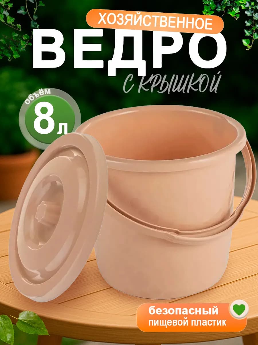 Ведро с крышкой пластиковое хозяйственное 8 л