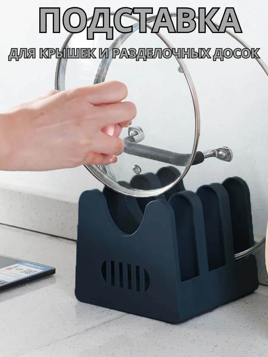 Подставка-держатель для крышек и разделочных досок