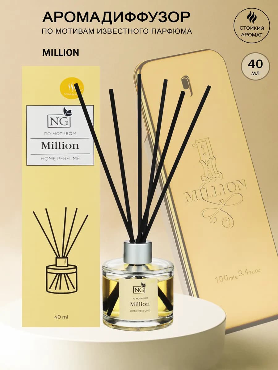 Диффузор для дома Million