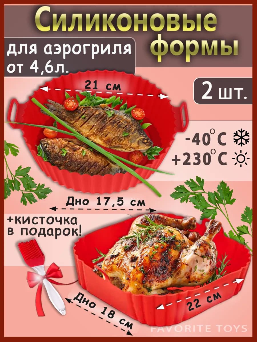 Силиконовая форма для аэрогриля выпечки запекания. 2 штуки