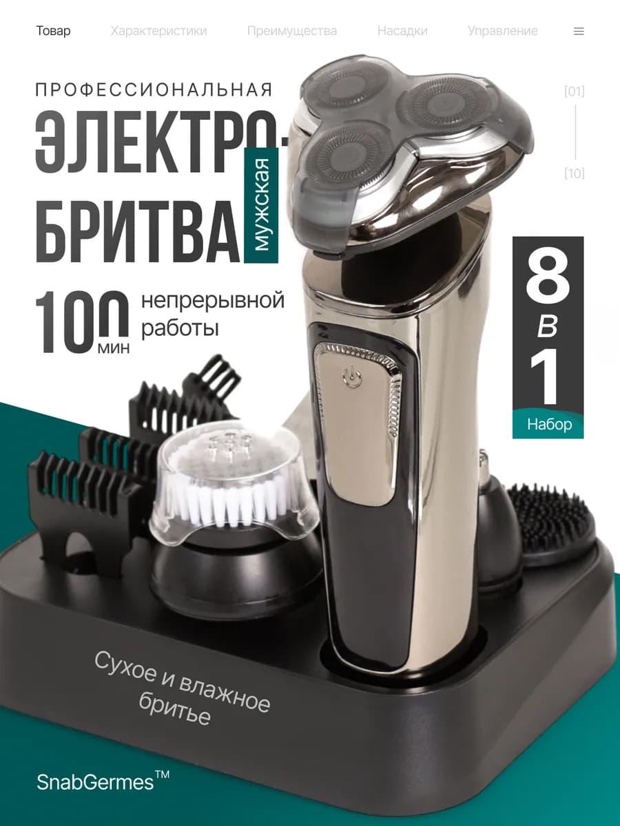 Бритва мужская электрическая 8в1 триммер для бороды