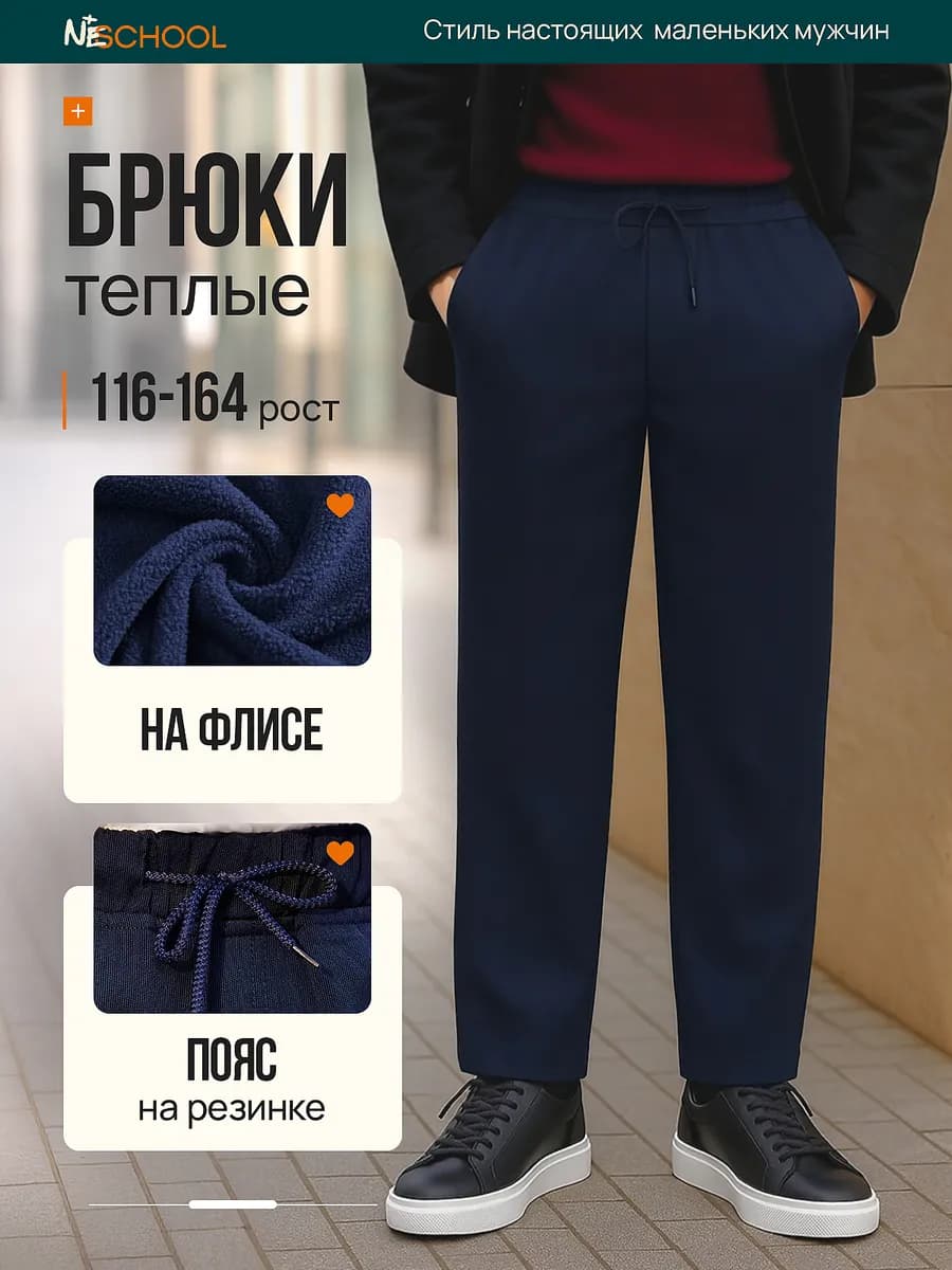 Брюки на резинке утепленные школьные - фото 1