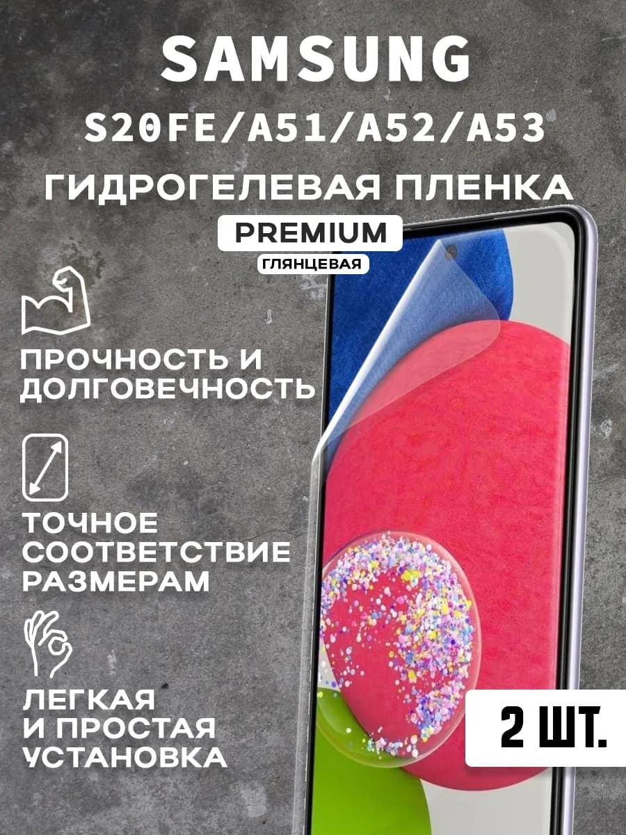 Защитная гидрогелевая пленка на экран SAMSUNG S20FE A51(2шт)