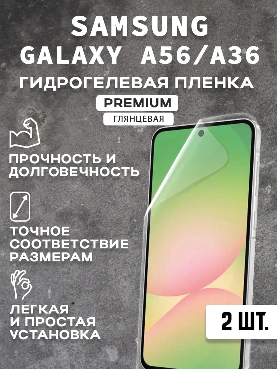 Защитная гидрогелевая пленка на экран SAMSUNG GALAXY A56 2шт