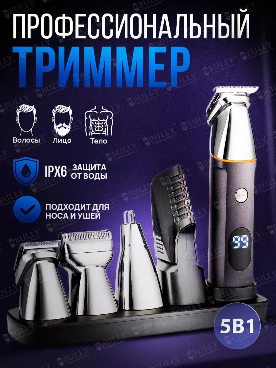 Триммер 5 в 1 для бороды и волос - фото 1
