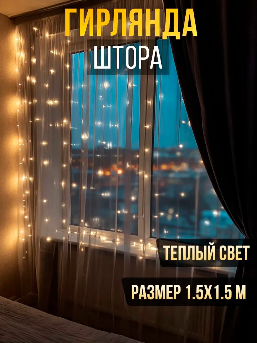 Гирлянда штора 1,5х1,5 м жёлтая